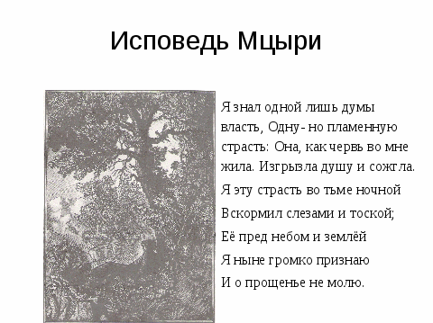 Смысл эпиграфа к поэме мцыри. cочинение «эпиграф как раскрытие идейного смысла поэмы «мцыри в чем заключается эпиграф к поэме мцыри