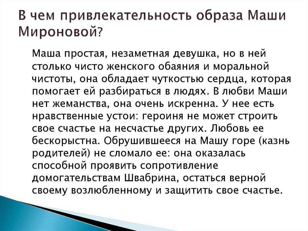 Характеристика маши мироновой в повести капитанская дочка кратко, образ с цитатами героини для сочинения в таблице (8 класс)