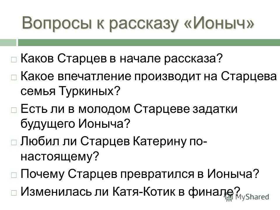 Чему учит рассказ ионыч. Ионыч вопросы. Старцев в начале рассказа. Вопросы к рассказу а.п. Чехов Ионыч. Ионыч философские вопросы.