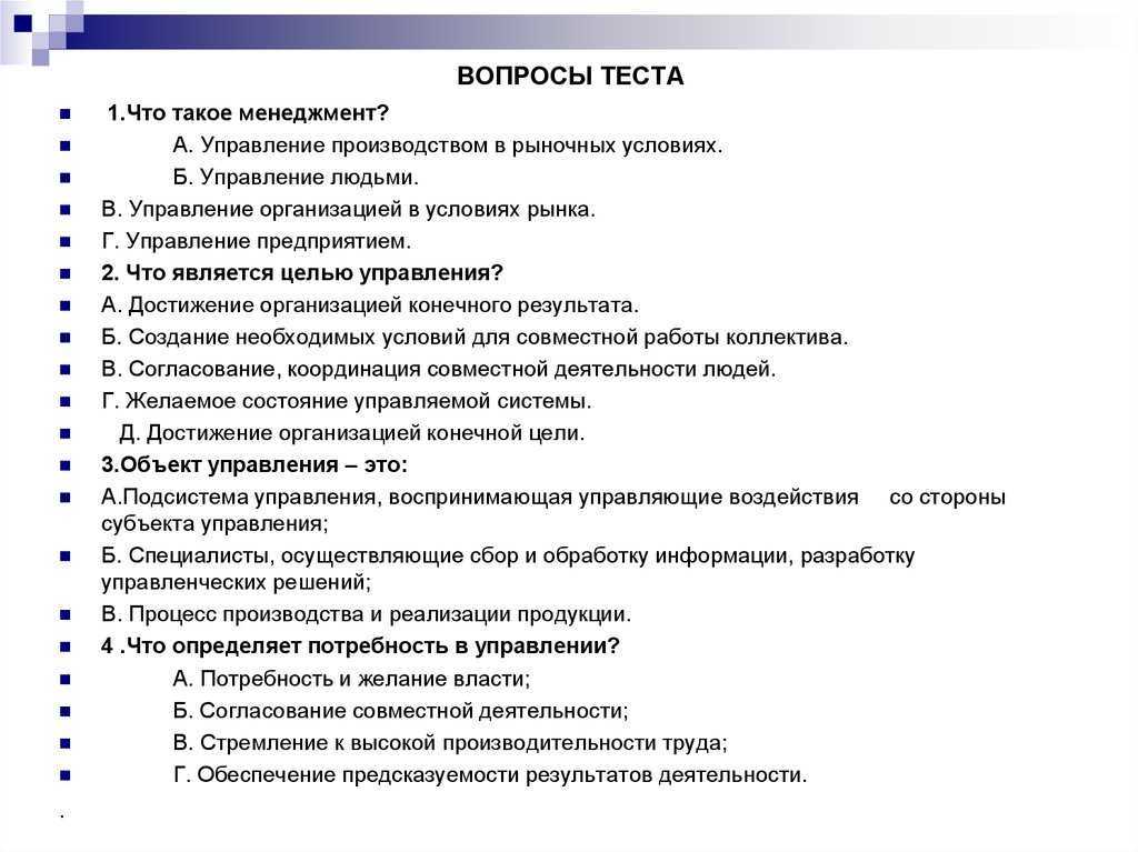 Функции тестов. Тест по менеджменту. Менеджмент это тест. Вопросы наконтрольною работу. Тест по менеджменту с ответами.