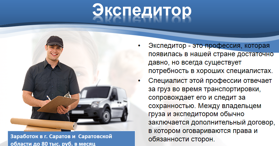 Работа водителем газеты. Водитель экспедитор. Профессия водитель экспедитор. Профессия водитель описание. Транспортные профессии.