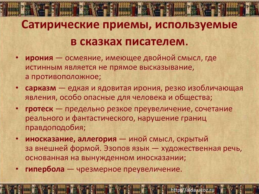 Нравственные проблемы сказок и рассказов. Сатирические приемы Салтыкова-Щедрина. Сатирические приемы Салтыкова-Щедрина в сказках. Приемы в сказках Салтыкова Щедрина. Художественные приемы Салтыкова Щедрина в сказках.