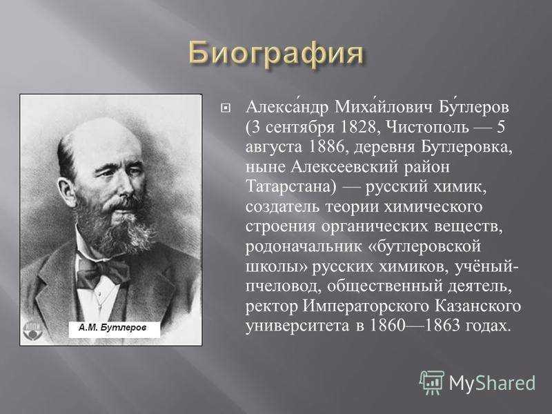 Какой композитор был известным химиком. А. М. Бутлеров(1828—1886). А М Бутлеров Химик.