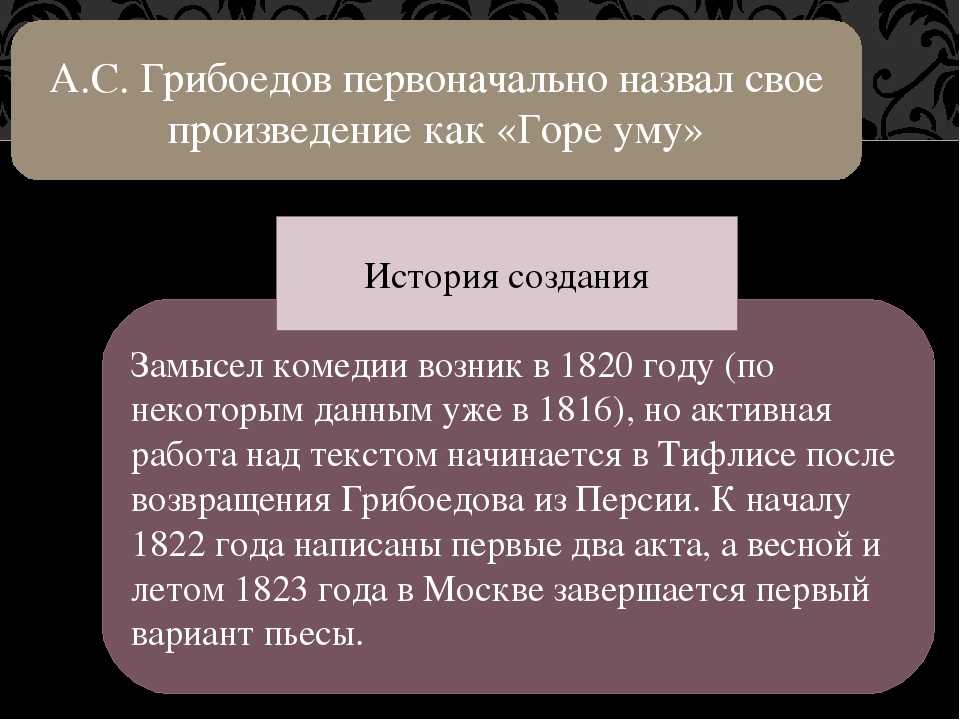Современное прочтение грибоедова (горе от ума грибоедов)
