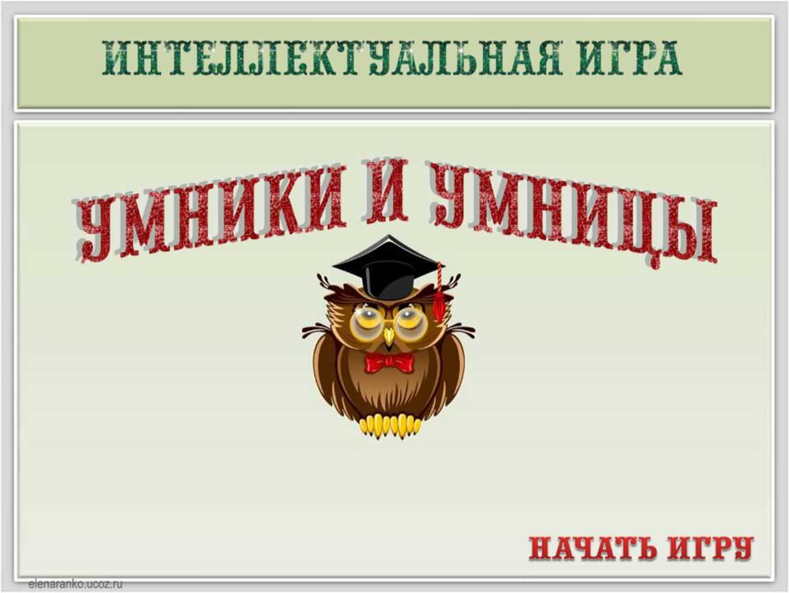 Интеллектуальная игра по географии с ответами, 10-11 класс