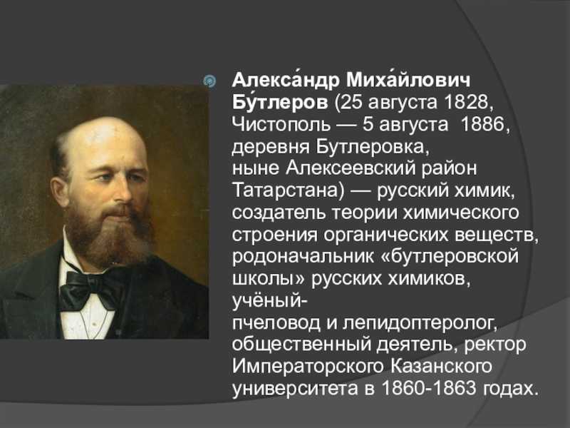 Бутлерова биография кратко – интересные факты из жизни, научный вклад и самые важные открытия александра михайловича