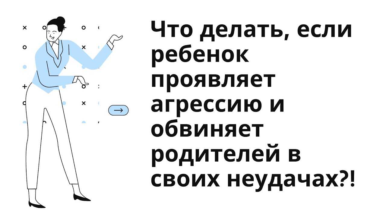 Дурное влияние на ребенка