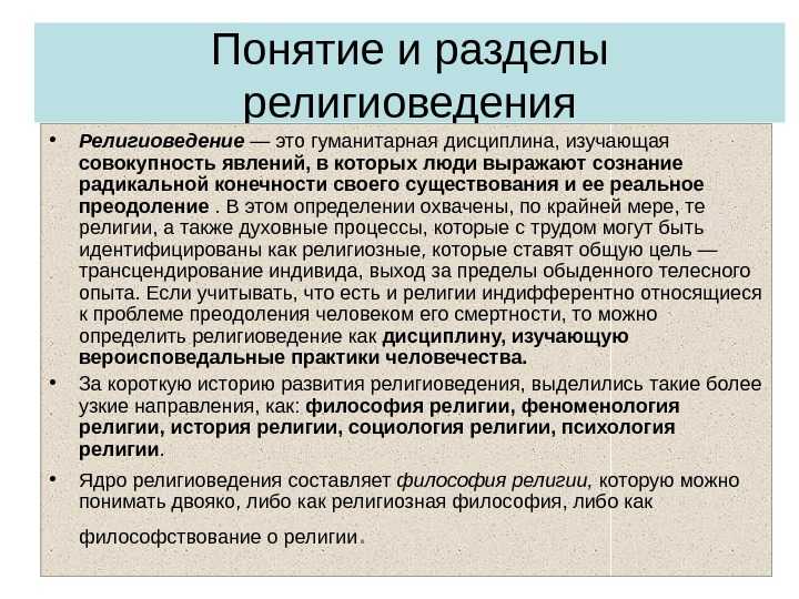 Религиозная концепция. Разделы религиоведения. Предмет изучения религиоведения. Религиоведение понятие. Религиоведение презентация.