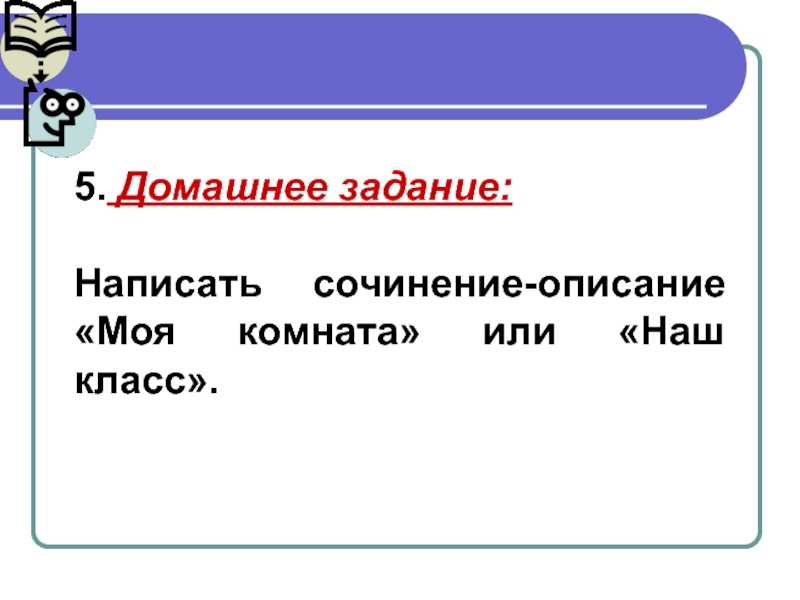 Сочинение моя комната. Сочинение описание моей комнаты. Материалы к сочинению моя комната. Написать сочинение моя комната.