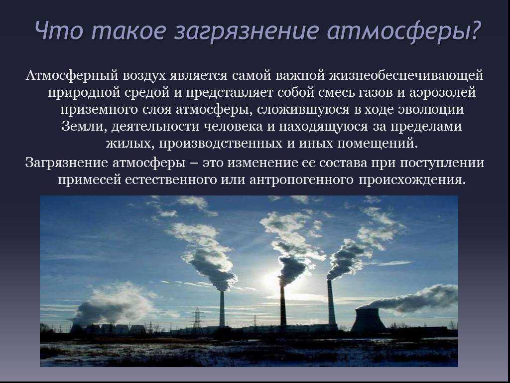 Какие экологические проблемы связаны с загрязнением атмосферы. Загрязнение атмосферы презентация. Загрязнение воздуха презентация. Загрязнение воздуха слайд. Проблема загрязнения атмосферы.