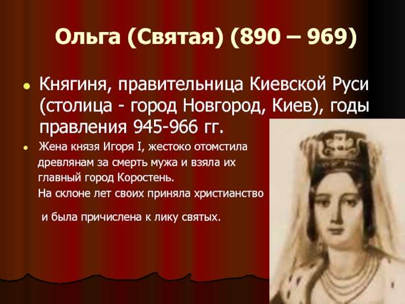 Политика ольги кратко. Ольга жена князя Игоря. Ольга 945-969. Ольга Святая княгиня 890-969. Княгиня Ольга правительница Киевской Руси.