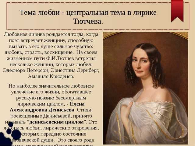 Стихи о любви тютчева – анализ любовной лирики поэта