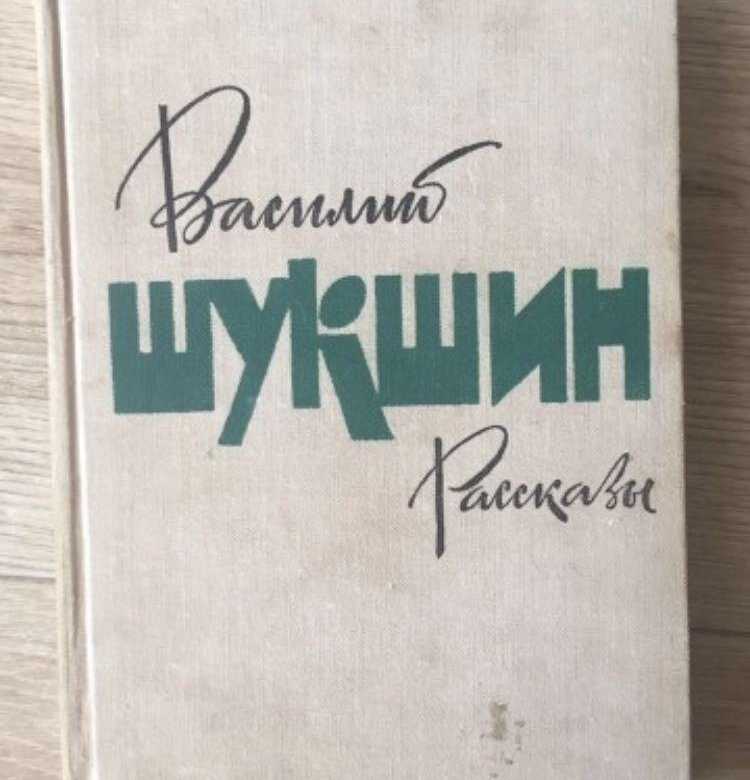 Анализ произведение экзамен шукшина