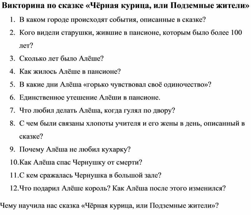 Тест  по повести антония погорельского					 «черная курица, или подземные жители»  5 класс по программе п/р в.я.коровиной. ответы на сёзнайке.ру
