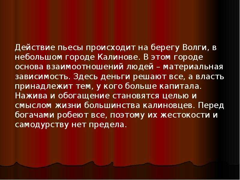 Город калинов и жестокие нравы его жителей в пьесе "гроза" - островский а.н.