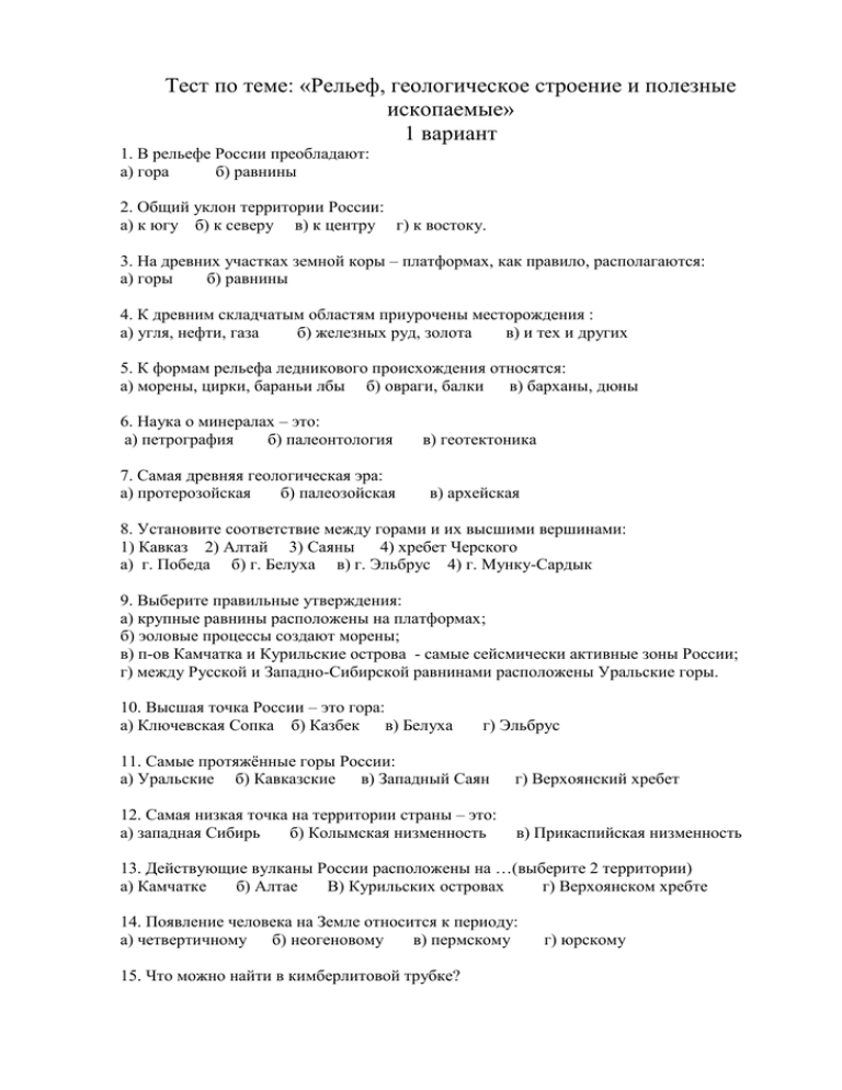Всего 30 тестовых вопросов по теме Рельеф России для 8 класса, с ответами Тесты для подготовки к контрольным и зачётным работам в школе по географии