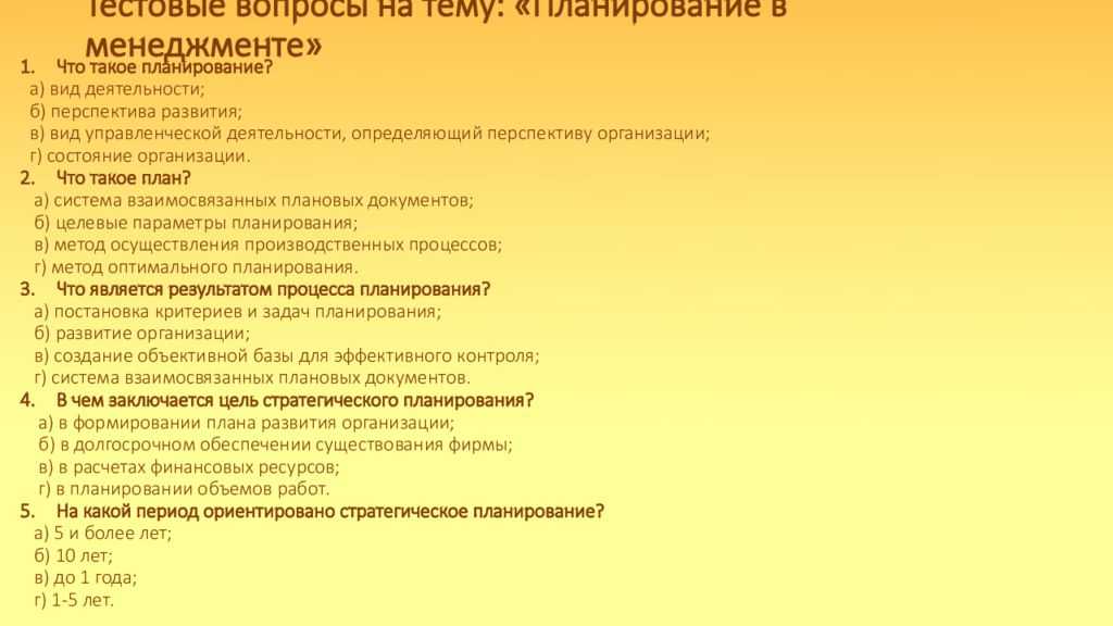30 основных тестов по планированию на предприятии с ответами Контрольное - итоговое тестирование по предмету для подготовке к экзамену