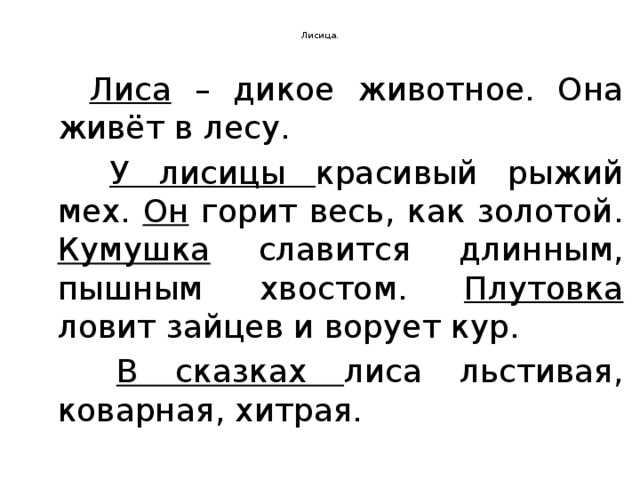 Составить рассказ про лису 2 класс литературное чтение