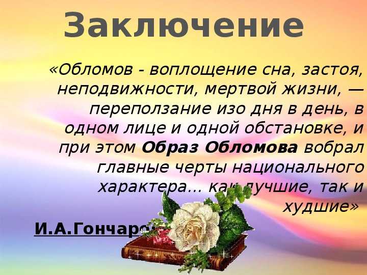 Сочинение по роману гончарова обломов