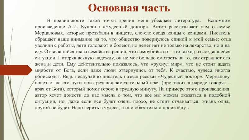 Главная мысль (чудесный доктор)