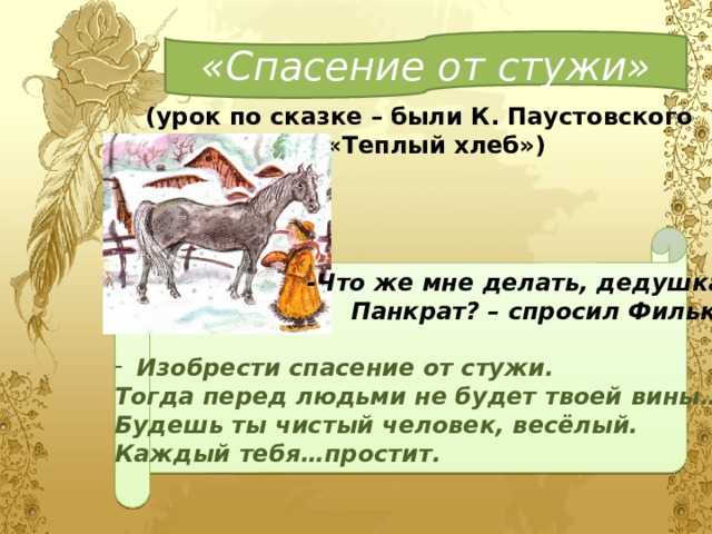 Всего 20 тестовых вопросов по сказке КГ Паустовского Теплый хлеб с ответами Тесты для подготовки к контрольным и зачётным работам в школе по литературе