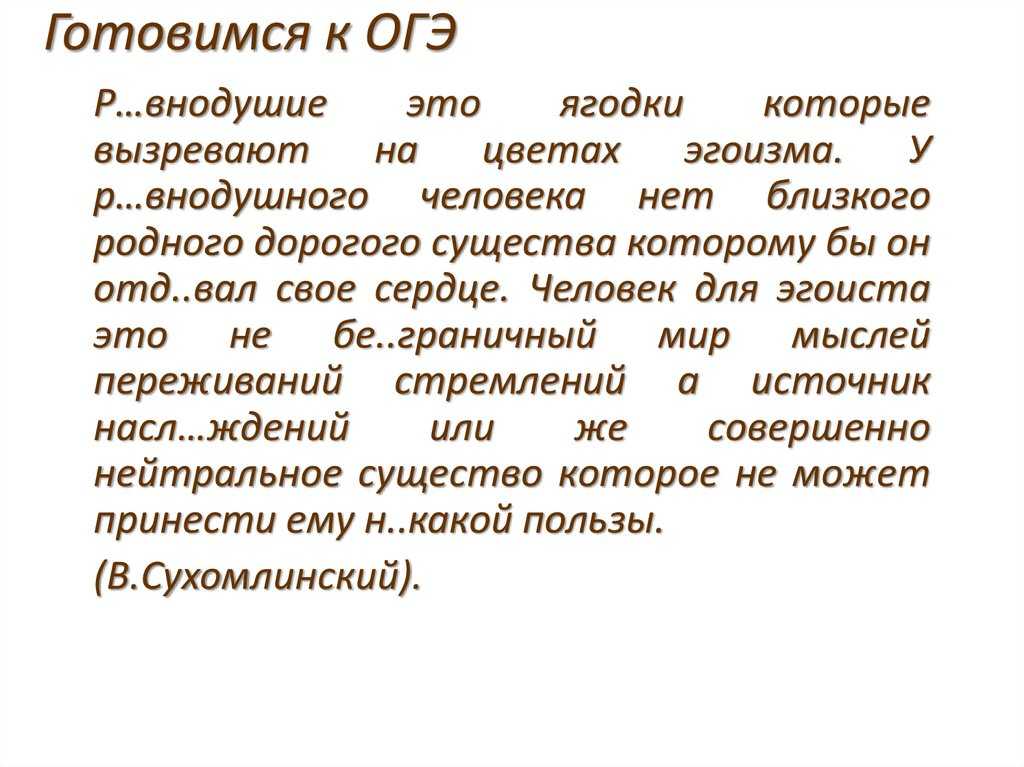 Сочинение на тему эгоизм (рассуждение) огэ 15.3 9 класс