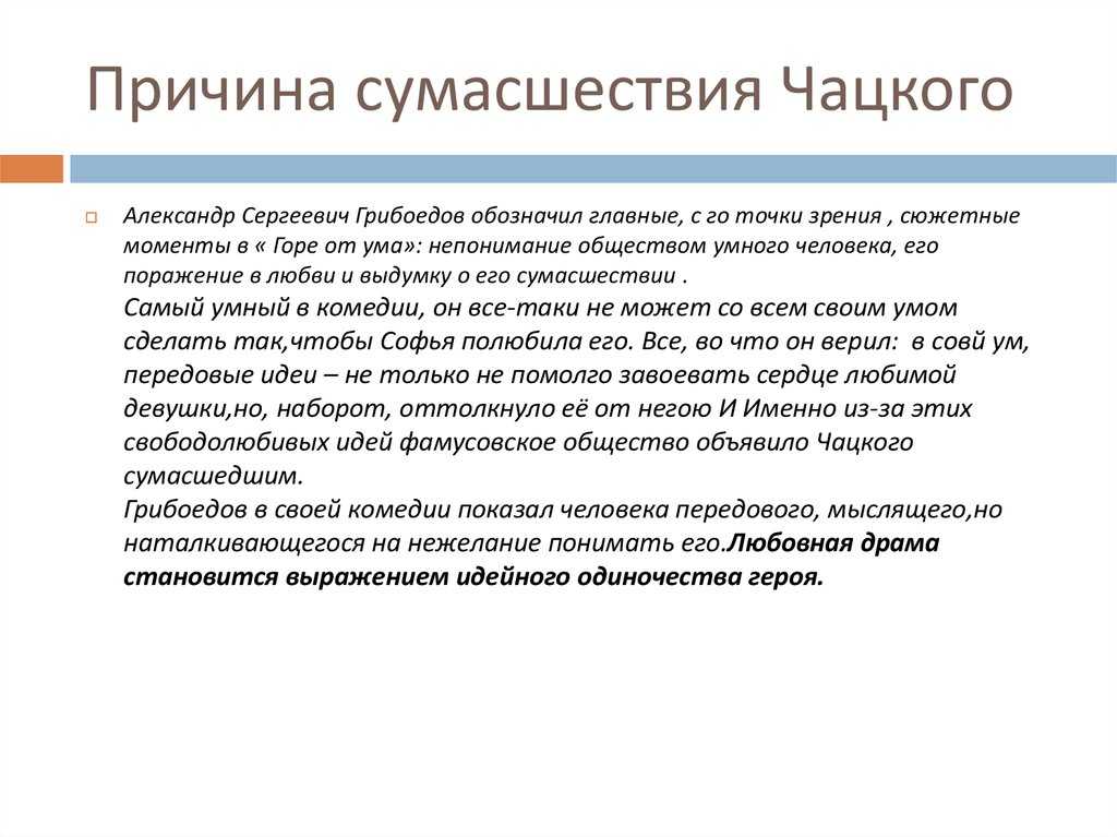 Образ и характеристика чацкого в комедии «горе от ума»