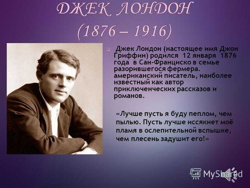 Биография джека лондона: детство американского писателя, творчество и библиография, личная жизнь литератора