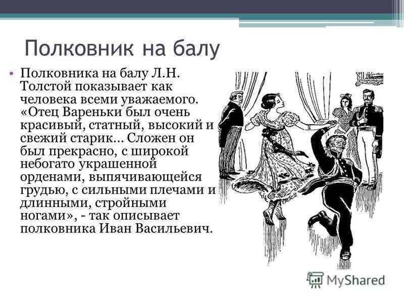 Тема - характеристика полковника на балу и после бала сочинение