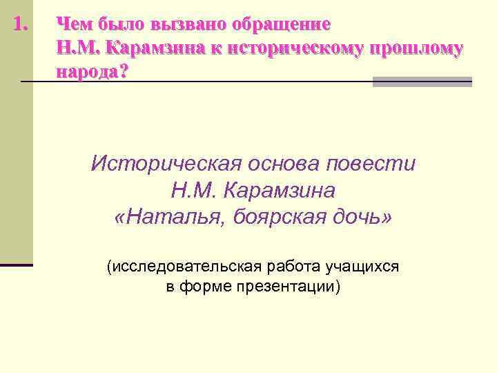 Анализ произведения «наталья, боярская дочь» н.м. карамзина
