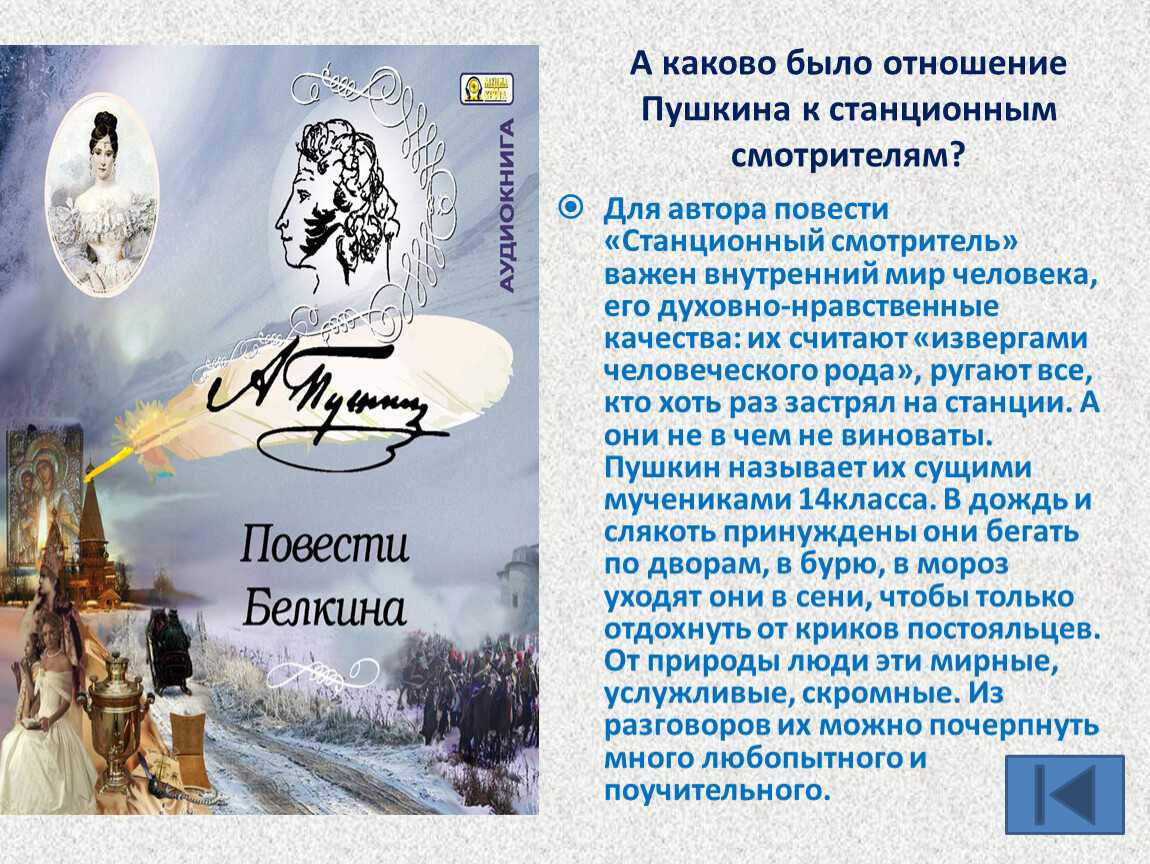 «станционный смотритель» − сочинение по пушкину