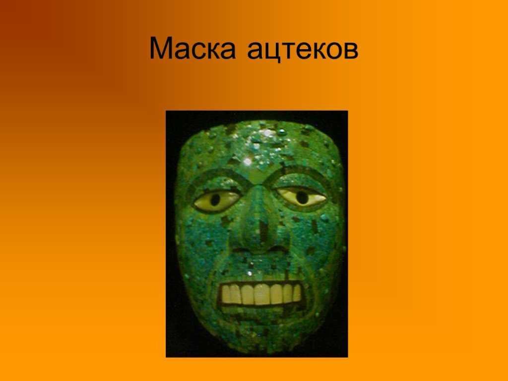 Где жили древние ацтеки?