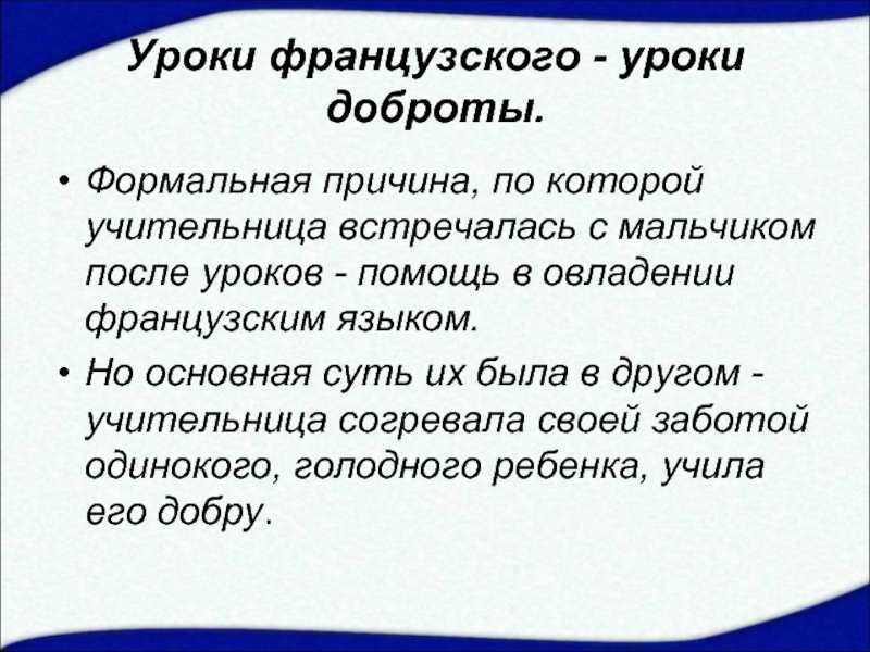 Доброта в произведении «уроки французского»: лидия михайловна как пример сострадания, план сочинения