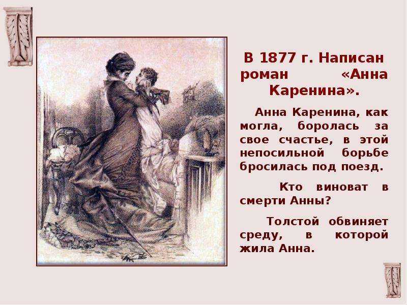 Сочинение «моё отношение к анне карениной»