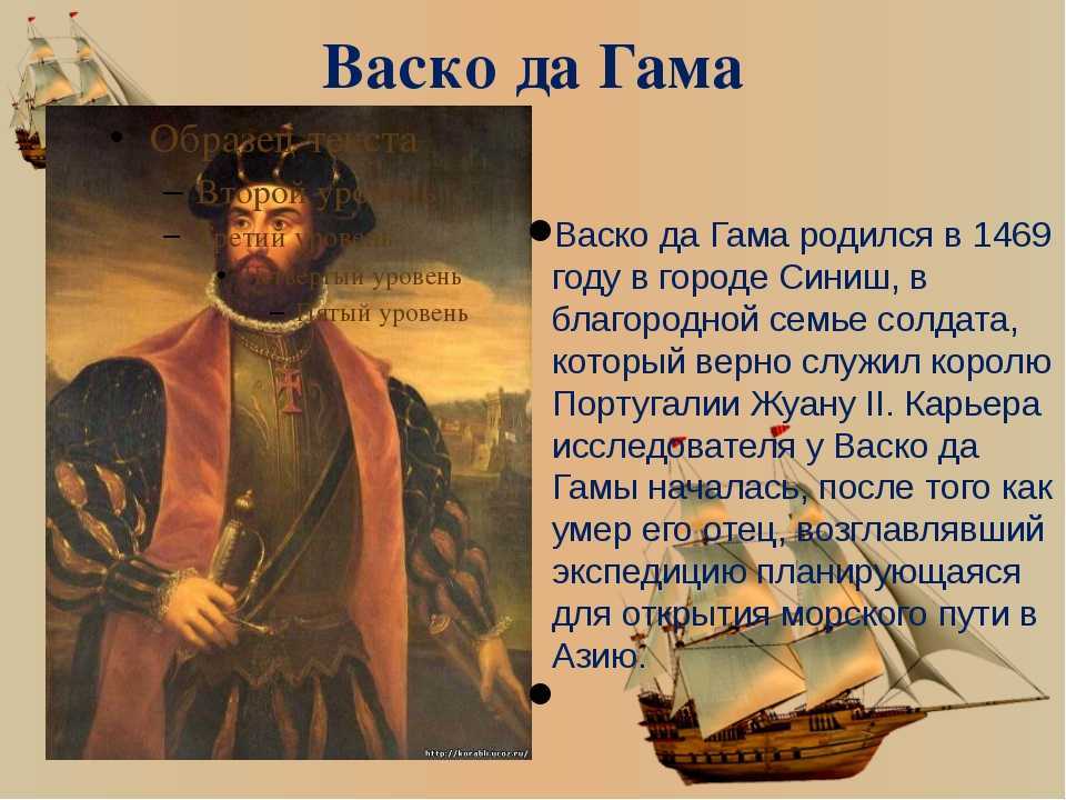 Что открыл васко да гама - португальский мореплаватель
