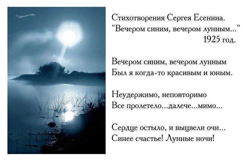 Стихи о луне. Стихи Есенина вечером синим вечером. Стихи Есенина вечером синим. Вечером синим вечером лунным. Стихи на ночь.