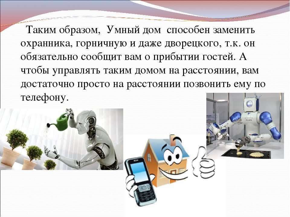 Умный дом будущего, каким он будет?