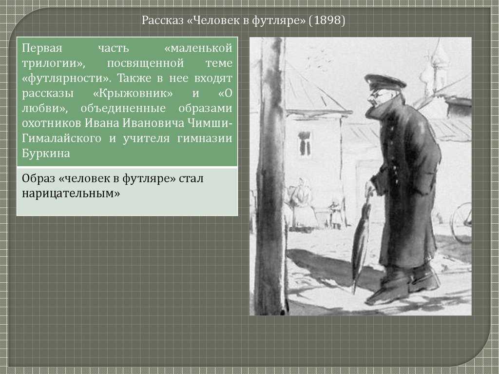 Человек в футляре: смысл рассказа а.п. чехова | какой смысл