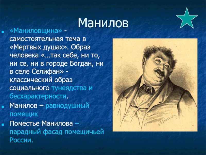 Сочинение характеристика и образ манилова в поэме гоголя мертвые души