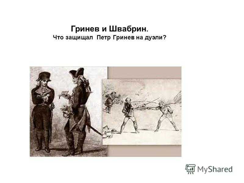 Сочинение на тему “честь и бесчестие в романе пушкина “капитанская дочь”