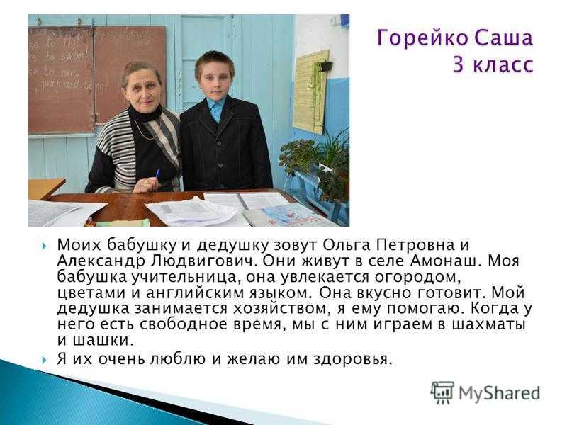 Мою бабушку зовут Анна Она очень хорошая и добрая Я её всегда называю бабуля, потому что она заслуживает  этого слова Бабуля всегда со мной играла, покупала мне много вкусняшек, учила меня печь пироги Она мне всегда читала на ночь разные сказки