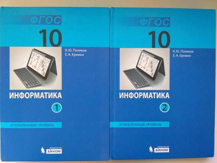 Тетради 10 класса. 10 Класс Информатика Поляков Еремкин. Информатика 10 класс Поляков Еремин. Информатика Поляков к. ю., Еремин е. а.. Поляков Информатика 10 класс углубленный уровень.