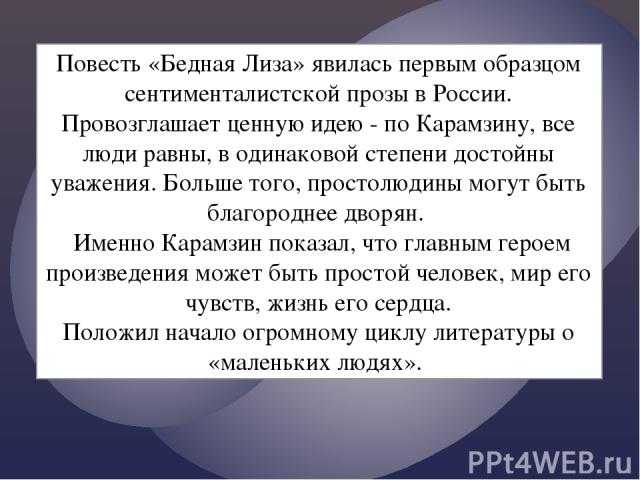 Отзыв на произведении бедная лиза карамзина
