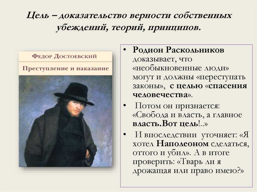 Цель Свобода и власть Раскольников. Раскольников преступление и наказание. Цель доказывания.