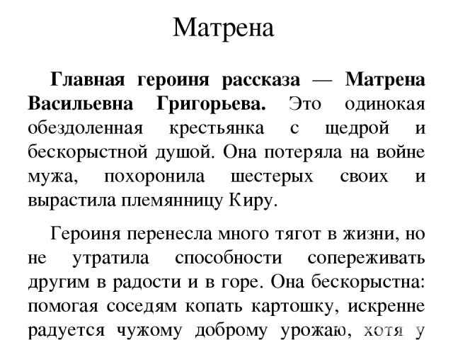 Почему матрена тимофеевна губернаторша: анализ нравственного и бескорыстного образа русской женщины