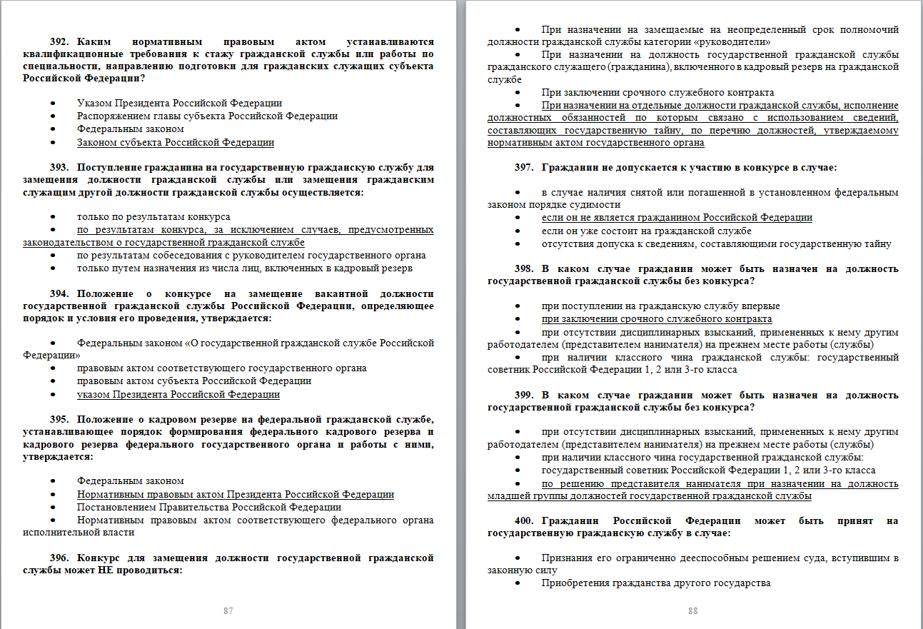 Gossluzhba gov ru тесты. Ответы на тест Госслужба. Госслужба тест. Ответы на вопросы теста при поступлении на госслужбу. Тестирование на госслужбу с ответами.