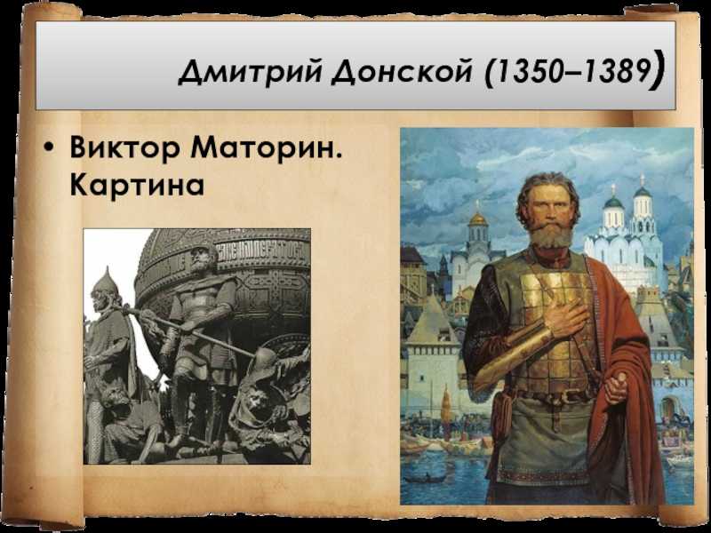 Дмитрий донской картина маторина