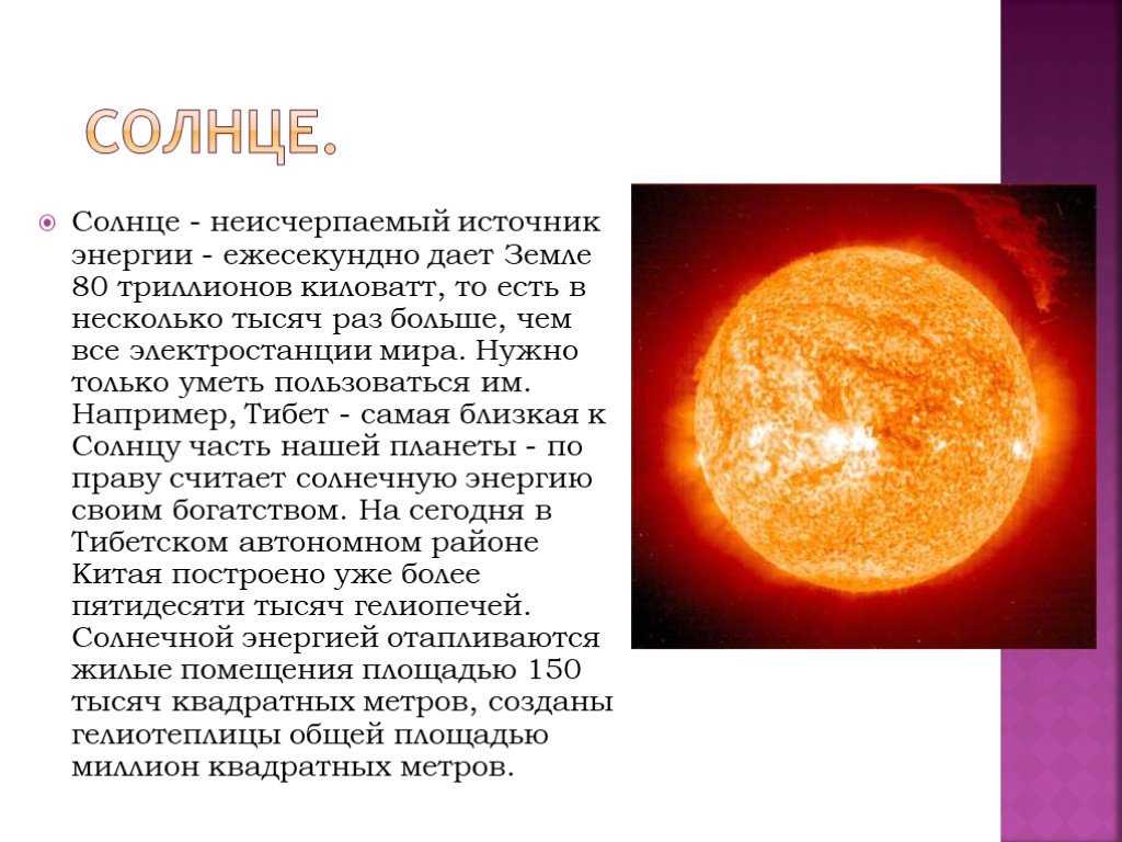 Реакция солнечной энергии. Источник энергии солнца. Солнце вырабатывает энергию путем. Источник энергии солнца солнце. Презентация на тему Солнечная энергия.