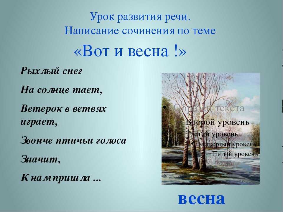 Сочинение на тему весна: образцы лучших работ