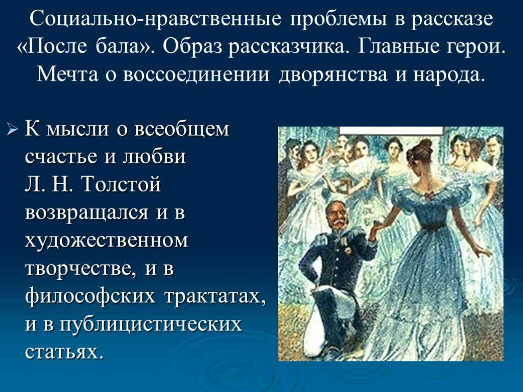 После бала - один из небольших рассказов Льва Алексеевича Толстого, который свет увидел только после смерти автора в 1911 г, так как выпуск такого в царской России был невозможен